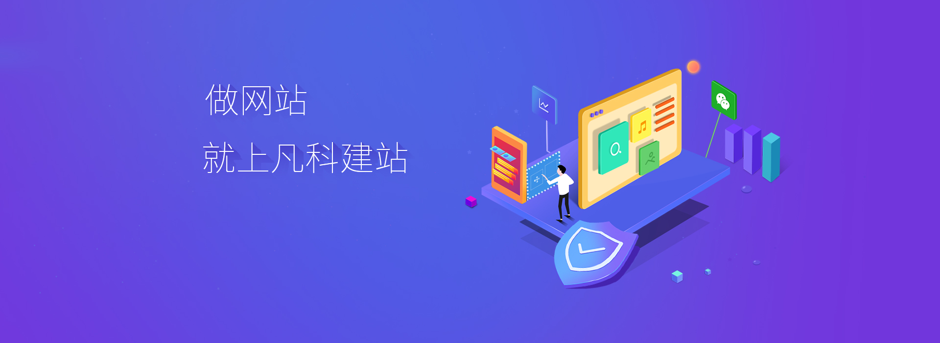 做网站，就上凡科建站